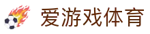 爱游戏ayx官网 - 数据分析驱动的精准体育投注站